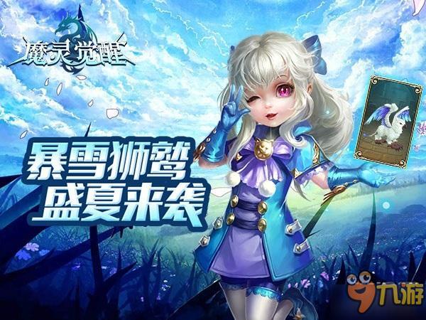 《魔靈覺醒》騎寵圖鑒：暴雪獅鷲你值得擁有！