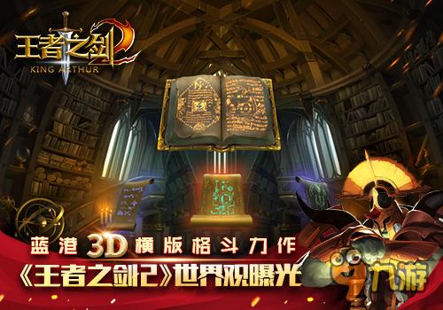 蓝港3D横版格斗力作《王者之剑2》世界观曝光