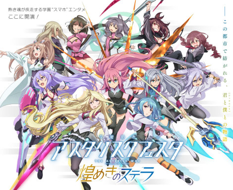 中二少女集结！《学战都市Asterisk》上架
