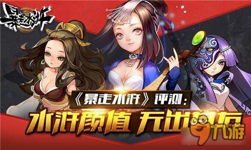 《暴走水浒》评测：水浒颜值 无出其右