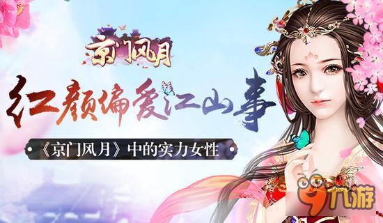 红颜偏爱江山事 《京门风月》中的实力女性