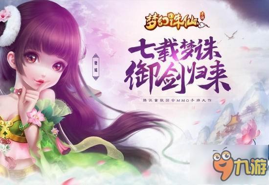 《夢幻誅仙》手游8月內(nèi)測 招募御劍師游ChinaJoy