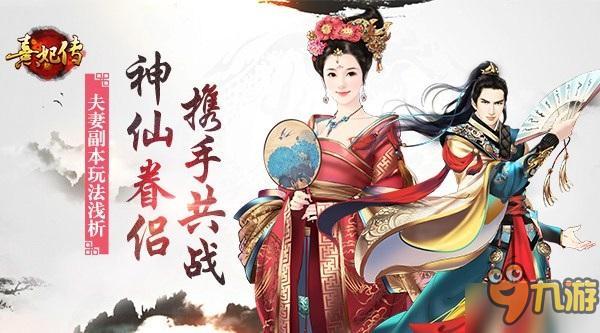 神仙眷侣 携手共进 《熹妃传》夫妻共战玩法浅析