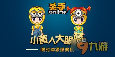 小黃人大眼萌《殺手Online》給小伙伴派獎啦