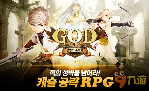 主打PVP对战 《God:命运守护者》预约开启