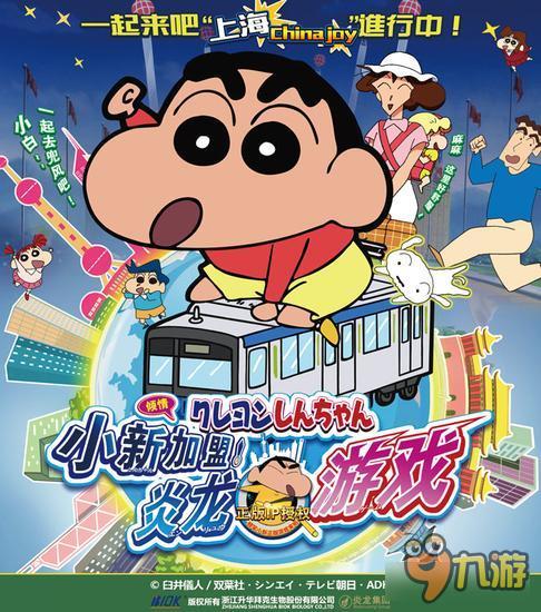 炎龙获《蜡笔小新》正版IP授权 将改编为游戏