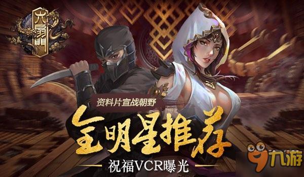 《六扇門(mén)》主演祝賀手游資料片上線 祝福VCR曝光