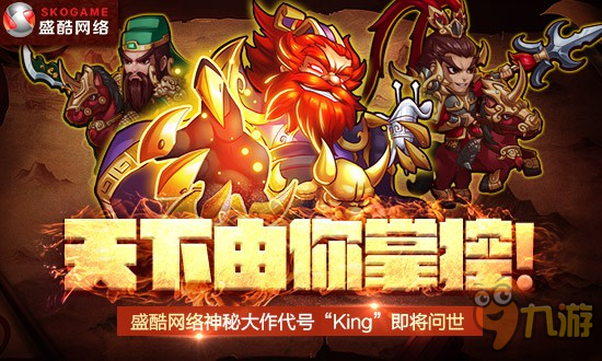 手游全新定义 盛酷神秘大作代号King即将开测