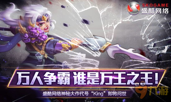 手游全新定义 盛酷神秘大作代号King即将开测