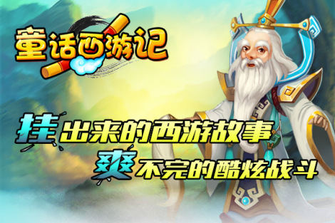 《童话西游记》神将篇