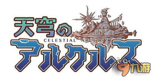 SE全新动作RPG 《天穹之阿尔克尔斯》上架双平台