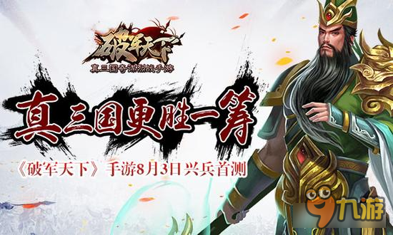 《破軍天下》手游8月3日開啟興兵首測