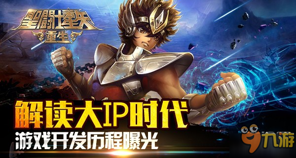 解讀大IP時代！《圣斗士星矢：重生》開發(fā)歷程曝光