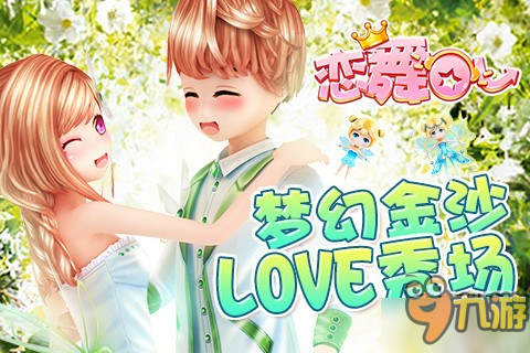 《恋舞OL》这个手持居然被精灵附体啦！