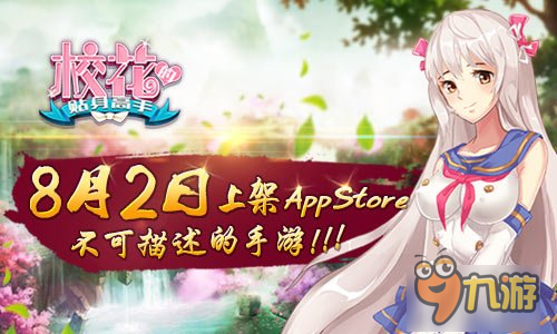 《?；ǖ馁N身高手》8月2日上架AppStore