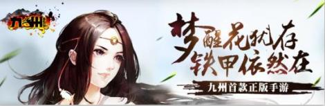 《九州蛮血录》新手问答