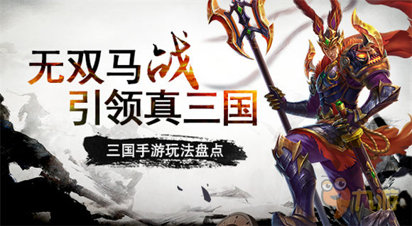 三国题材手游玩法盘点来袭 无双马战引领真三国