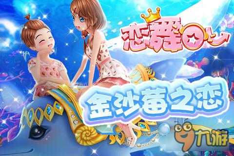 《恋舞OL》超惊喜海豚公主坐骑来啦！