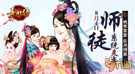 桃李宫堂日月师恩《熹妃传》4日师徒系统来袭