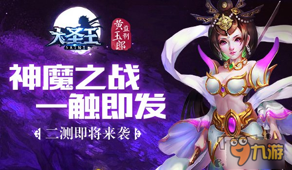 神魔之戰(zhàn)一觸即發(fā)《大圣王》手游二測來襲