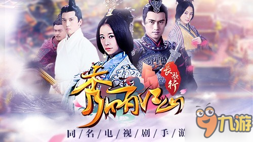 布局影游互动 游久紫钥发行IP新作《秀丽江山》