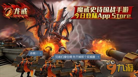 骑龙攻城 国战手游《龙戒》今日iOS上架