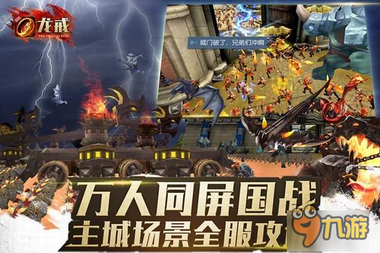 骑龙攻城 国战手游《龙戒》今日iOS上架