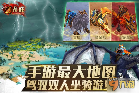 骑龙攻城国战手游《龙戒》今日iOS上架