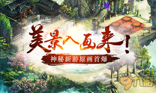 仙魔大战一触即发 武汉手盟神秘新游场景原画曝光