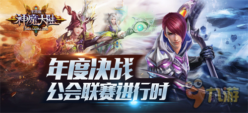 年度决战开启 《神魔大陆》手游公会联赛进行时
