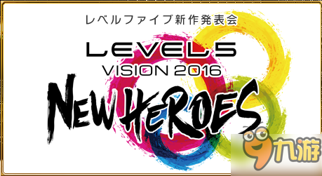 LEVEL5新作發(fā)布會(huì)閃電十一人新作公開