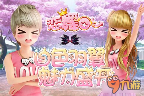 《恋舞OL》顽皮孩子套装带你重返童年