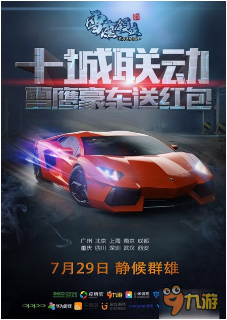 十城超跑联动《雪鹰领主》手游开启盛夏大巡游