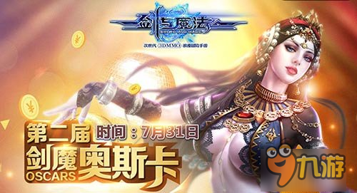 第二届《剑与魔法》玩家见面会就在7月31号