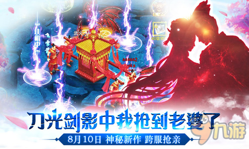 武汉手盟新游即将揭晓 跨服抢亲玩法曝光