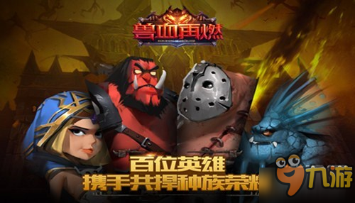 颠覆式创新3D实战 《兽血再燃》带你燃烧整个夏天