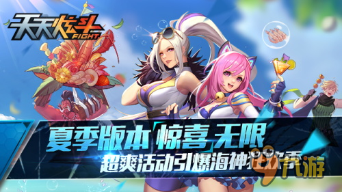 手游《天天炫斗》夏季版本惊喜无限超爽活动