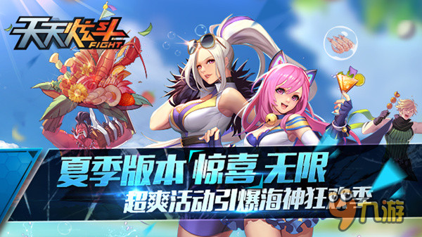 手游《天天炫斗》夏季版本惊喜无限超爽活动