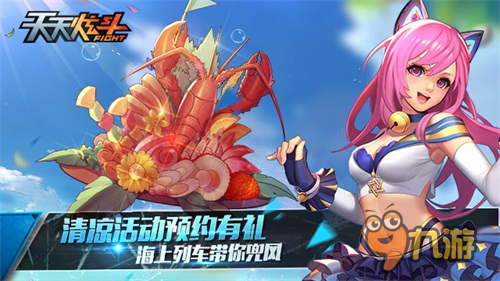 手游《天天炫斗》夏季版本惊喜无限超爽活动