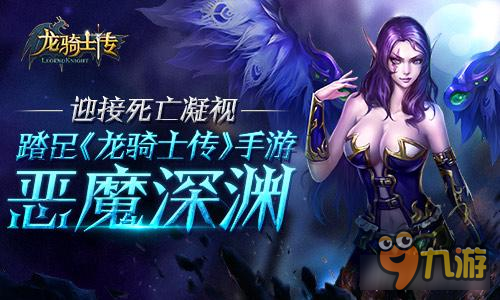 迎接死亡凝视 踏足《龙骑士传》手游恶魔深渊