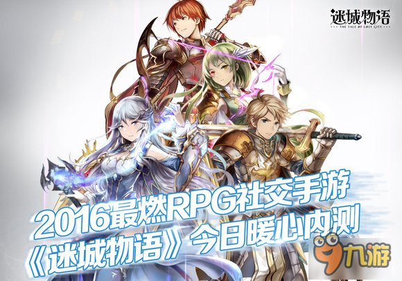 RPG手游《迷城物語》暖心內(nèi)測今日開啟