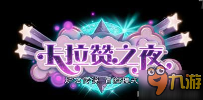 爐石傳說新冒險模式卡拉贊8月12日上線 45張新卡一覽