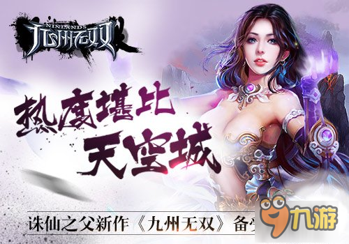 堪比天空城 诛仙之父新作《九州无双》受好评