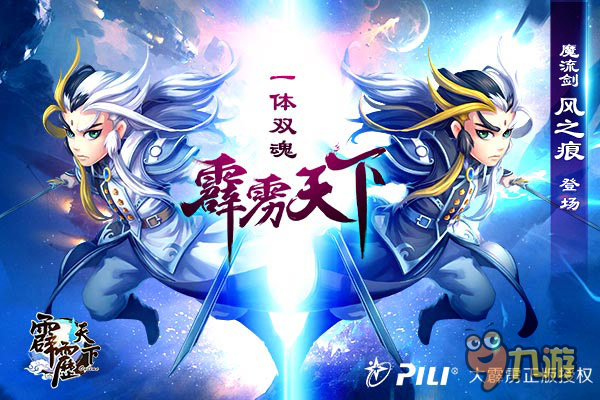 一體雙魂《霹靂天下》魔流劍·風(fēng)之痕登場