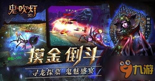 分分钟教你做人《鬼吹灯3D》谁才是倒斗之王