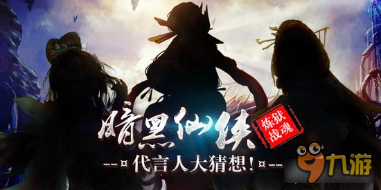 暗黑仙侠《炼狱战魂》代言人大猜想