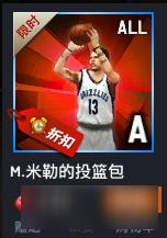 《NBA2K OL》冷门投篮包分析