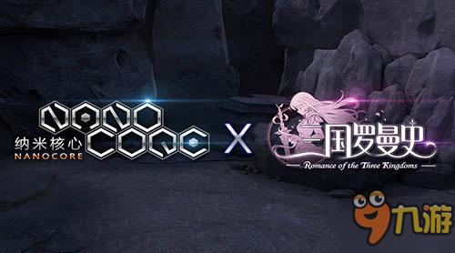 《三国罗曼史》X《纳米核心》携手登陆CCG！