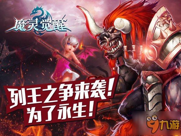 戰(zhàn)斗!為了永生《魔靈覺醒》資料片明日降臨