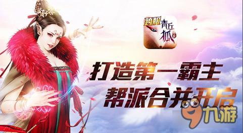 《青丘狐传说》帮派怎么合并 帮派合并详解